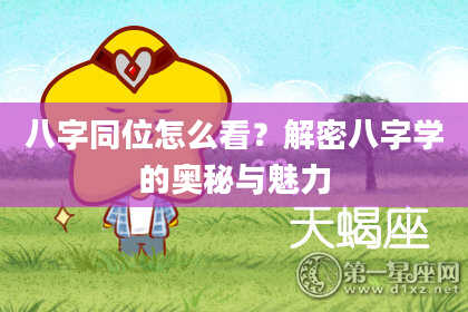八字同位怎么看？解密八字学的奥秘与魅力