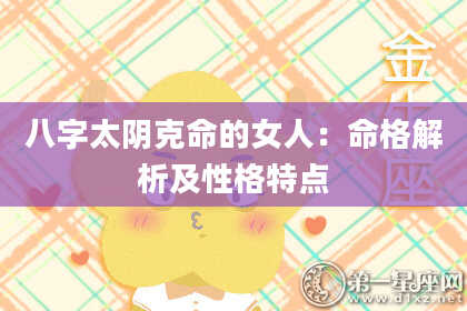 八字太阴克命的女人：命格解析及性格特点