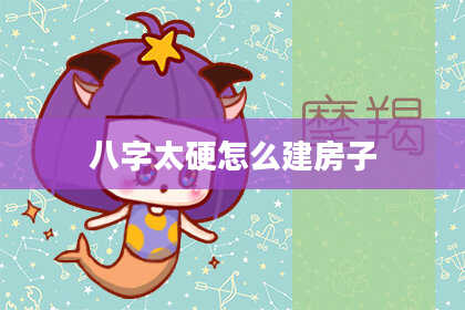八字太硬怎么建房子