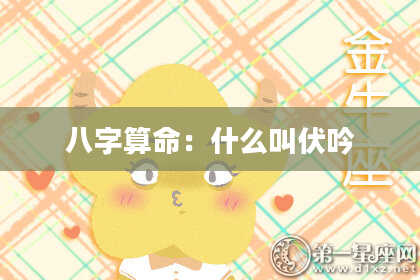 八字算命:什么叫伏吟