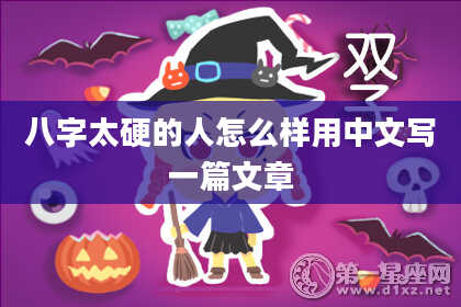 八字太硬的人怎么样用中文写一篇文章