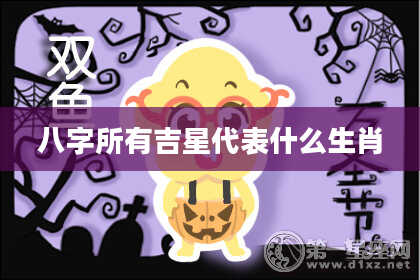 八字所有吉星代表什么生肖