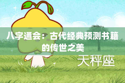 八字通会：古代经典预测书籍的传世之美