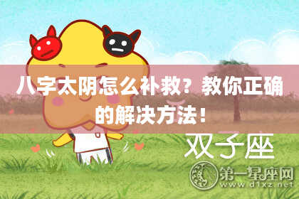 八字太阴怎么补救？教你正确的解决方法！