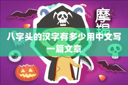 八字头的汉字有多少用中文写一篇文章