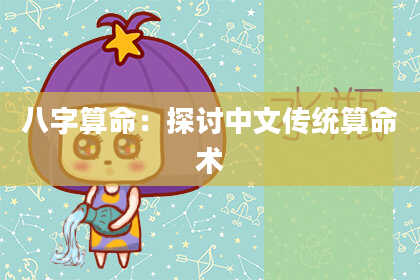 八字算命：探讨中文传统算命术