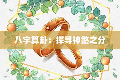 八字算卦:探寻神煞之分