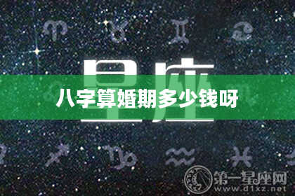 八字算婚期多少钱呀