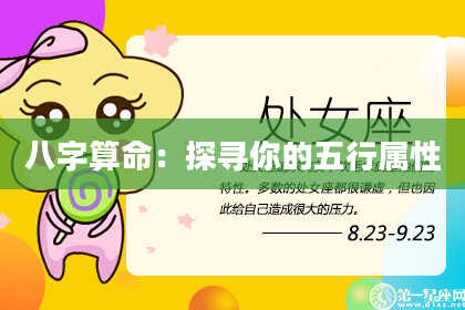 八字算命：探寻你的五行属性
