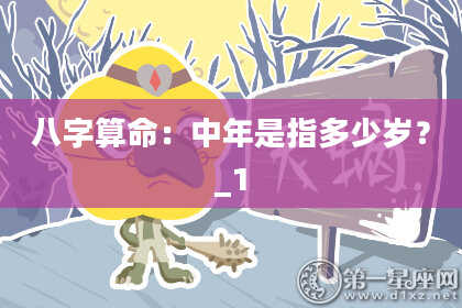 八字算命：中年是指多少岁？_1