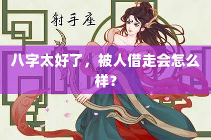 八字太好了，被人借走会怎么样？
