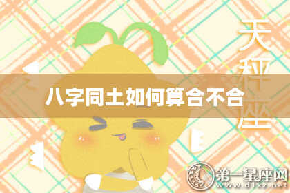 八字同土如何算合不合