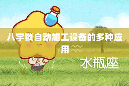 八字锁自动加工设备的多种应用