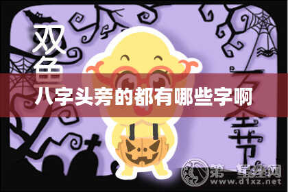八字头旁的都有哪些字啊