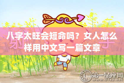 八字太旺会短命吗？女人怎么样用中文写一篇文章