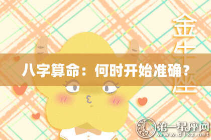 八字算命:何时开始准确?