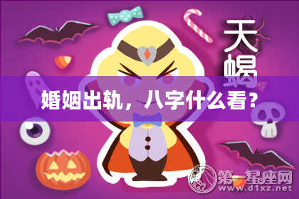 婚姻出轨,八字什么看?