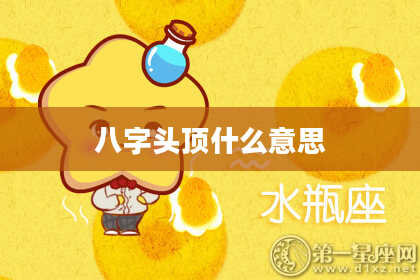 八字头顶什么意思