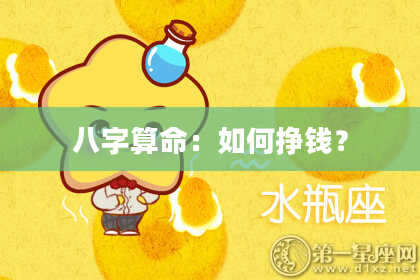 八字算命:如何挣钱?