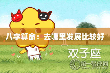 八字算命：去哪里发展比较好
