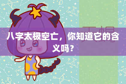 八字太极空亡,你知道它的含义吗?