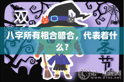 八字所有相合暗合，代表着什么？