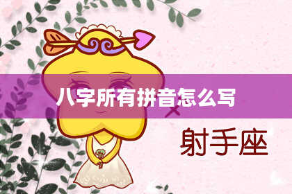 八字所有拼音怎么写