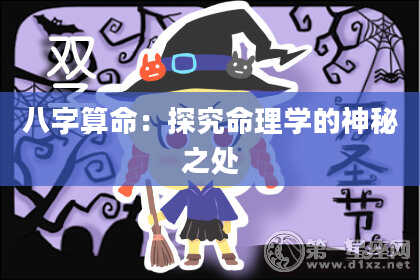 八字算命：探究命理学的神秘之处