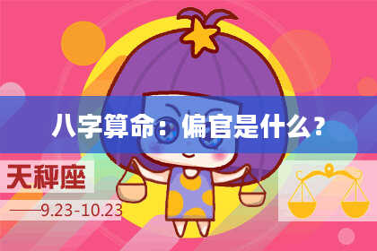 八字算命：偏官是什么？