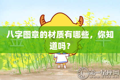 八字图章的材质有哪些，你知道吗？