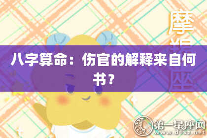 八字算命:伤官的解释来自何书?
