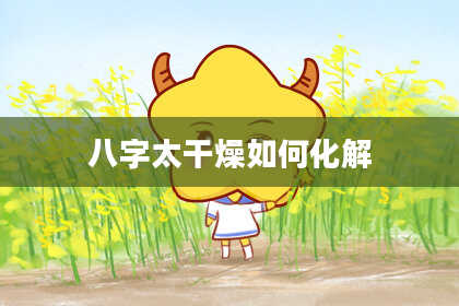 八字太干燥如何化解