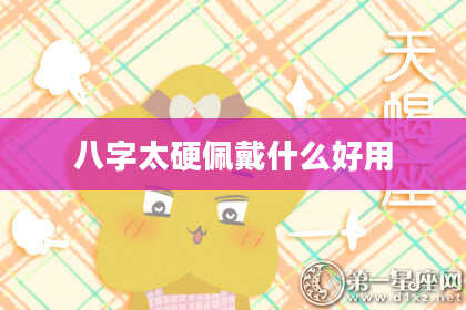 八字太硬佩戴什么好用