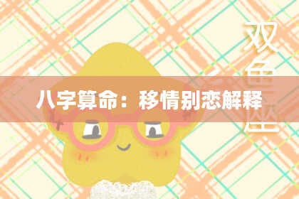 八字算命：移情别恋解释
