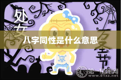 八字同性是什么意思