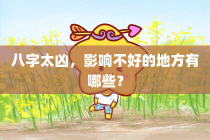 八字太凶，影响不好的地方有哪些？
