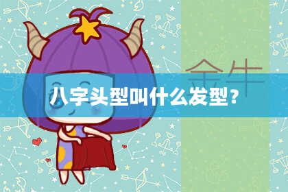 八字头型叫什么发型？