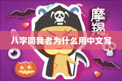 八字同我者为什么用中文写