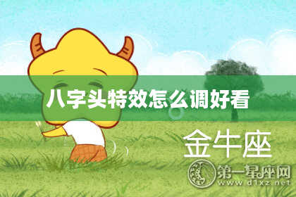 八字头特效怎么调好看