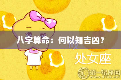 八字算命:何以知吉凶?