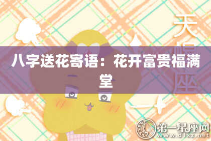 八字送花寄语:花开富贵福满堂
