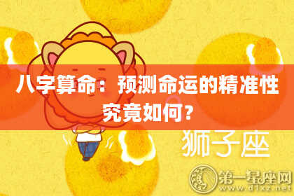 八字算命：预测命运的精准性究竟如何？