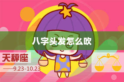 八字头发怎么吹