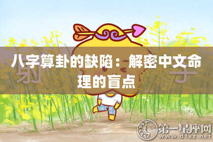 八字算卦的缺陷:解密中文命理的盲点