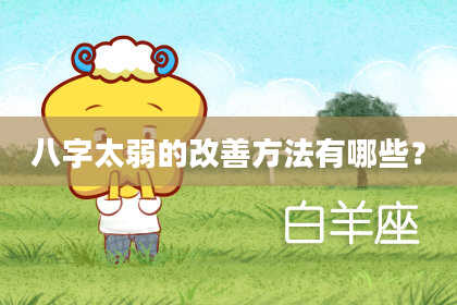 八字太弱的改善方法有哪些？