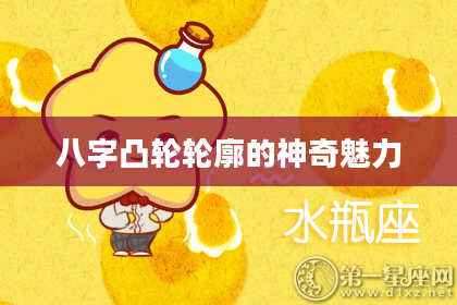 八字凸轮轮廓的神奇魅力