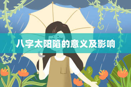 八字太阳陷的意义及影响
