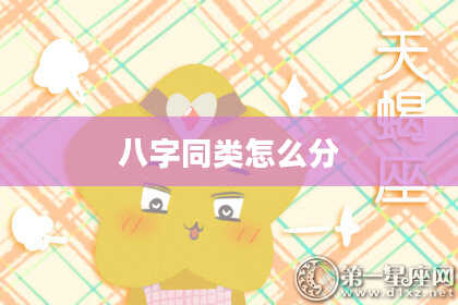 八字同类怎么分