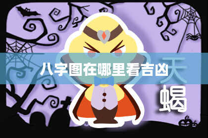 八字图在哪里看吉凶