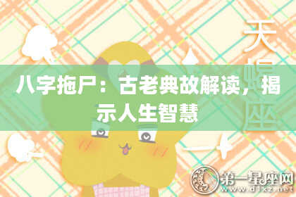 八字拖尸：古老典故解读，揭示人生智慧